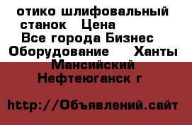 LOH SPS 100 отико шлифовальный станок › Цена ­ 1 000 - Все города Бизнес » Оборудование   . Ханты-Мансийский,Нефтеюганск г.